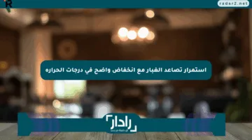استمرار تصاعد الغبار مع انخفاض واضح في درجات الحرارة
